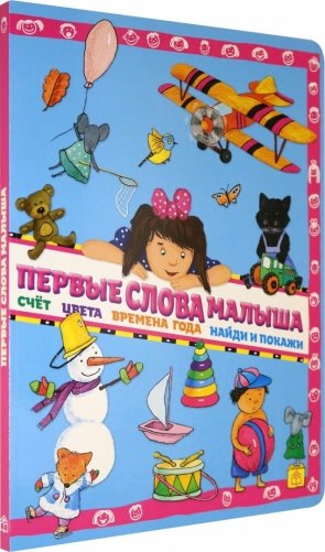 Первые слова малыша фото книги