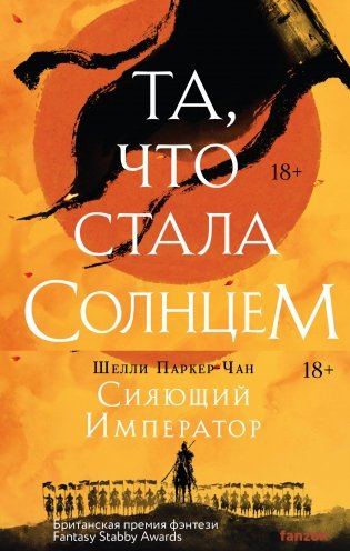 Комплект из двух книг Сияющий Император (Та, что стала солнцем + Тот, кто утопил мир) фото книги