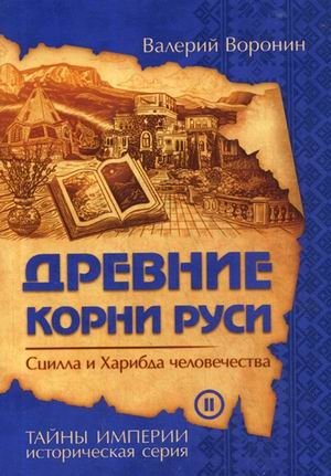 Древние корни Руси. Сцилла и Харибда человечества. Книга 2 фото книги