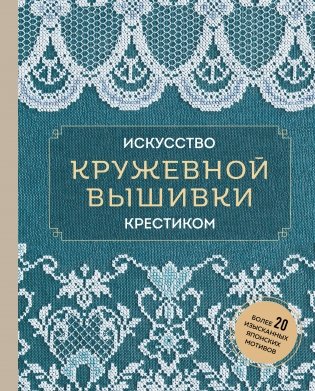 Искусство кружевной вышивки крестиком. Более 20 изысканных японских мотивов фото книги