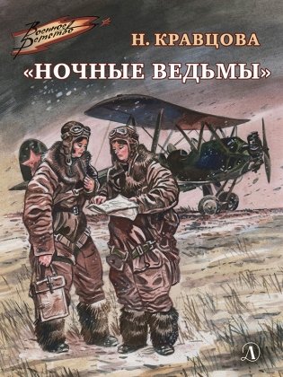 Ночные ведьмы фото книги