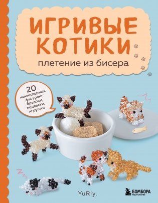 Игривые котики. Плетение из бисера. 20 миниатюрных фигурок: брелоки, подвески, игрушки фото книги