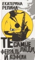 Те самые люди, февраль и кофеин фото книги