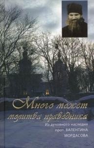 Много может молитва праведника. Из духовного наследия протоиерея Валентина Мордасова фото книги