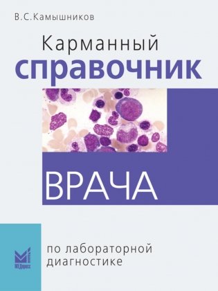 Карманный справочник врача по лабораторной диагностике фото книги