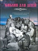 Библия для детей. Стихи русских поэтов на библейские мотивы фото книги