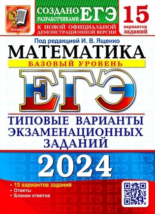 ЕГЭ 2024. Математика. Базовый уровень. 15 вариантов. Типовые варианты экзаменационных заданий от разработчиков ЕГЭ фото книги