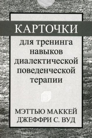 Карточки для тренинга навыков диалектической поведенческой терапии (52 карточки) фото книги