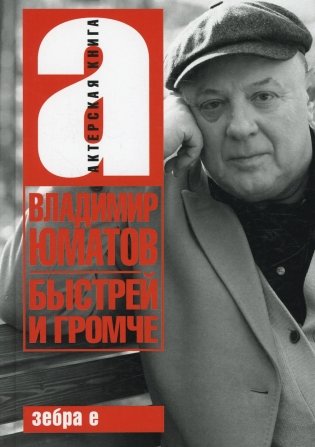 Быстрей и громче фото книги