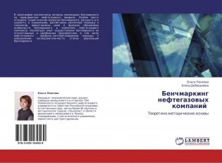 Бенчмаркинг нефтегазовых компаний фото книги
