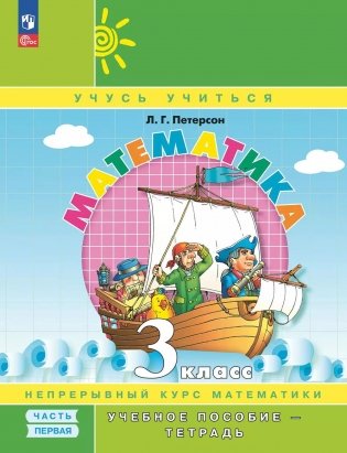 Математика: 3 класс: Учебное пособие - тетрадь: в 3 ч. Ч. 1. 2-е изд фото книги