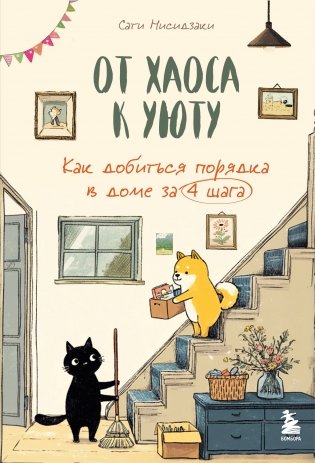 От хаоса к уюту. Как добиться порядка в доме за 4 шага фото книги