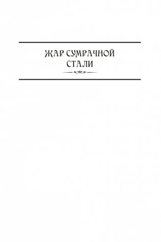 Жар сумрачной стали. Злобные чугунные небеса фото книги 6