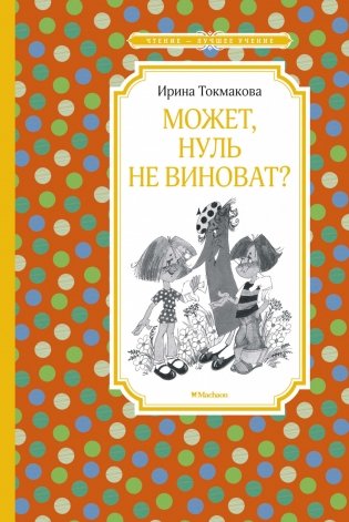 Может, нуль не виноват? фото книги