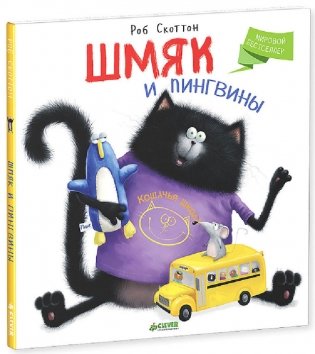 Шмяк и пингвины фото книги