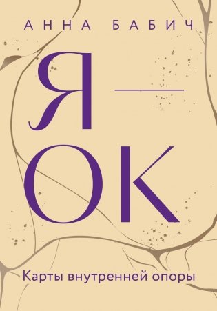 Я — ОК. Карты внутренней опоры фото книги