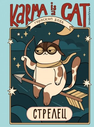 Гороскоп на 2026 год. Стрелец. Ежедневник (+ Лунный календарь, календарь затмений и ретроградных планет) фото книги