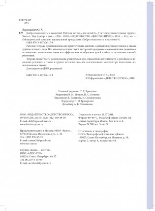 Добро пожаловать в экологию! Рабочая тетрадь для детей 6-7 лет. Часть 1. Подготовительная группа. ФГОС фото книги 3
