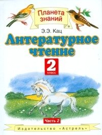 Литературное чтение. 2 класс. Учебник. В 2-х частях. ФГОС (количество томов: 2) фото книги 2