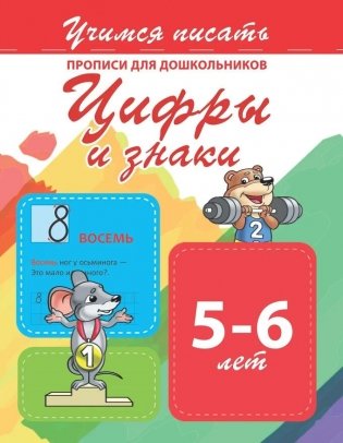 Прописи для дошкольников. Цифры и знаки 5-6 лет фото книги