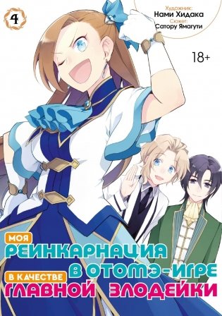 Моя реинкарнация в отомэ-игре в качестве главной злодейки. Т. 4: манга фото книги