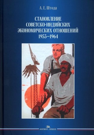 Становление советско-индийских экономических отношений. 1953-1964 фото книги