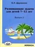 Развивающие задачи для детей 7-12 лет. Выпуск 2 фото книги