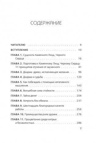 Каменное Лицо, Черное Сердце. Азиатская философия побед без поражений (м) фото книги 13