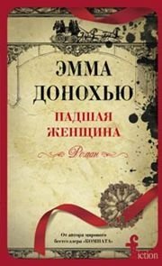 Падшая женщина фото книги