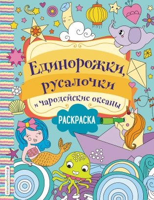 Единорожки, русалочки и чародейские океаны фото книги