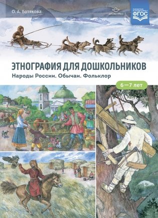 Этнография для дошкольников. Народы России. Обычаи. Фольклор: наглядно-методическое пособие для родителей и воспитателей ДОУ. ФГОС фото книги