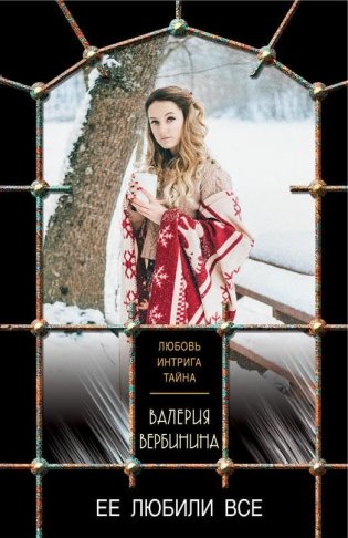 Ее любили все фото книги