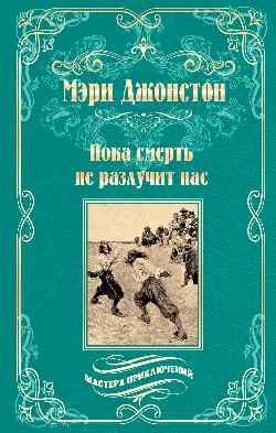 Пока смерть не разлучит нас фото книги