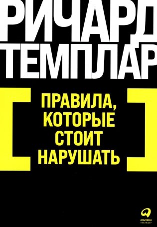 Правила, которые стоит нарушать. (обл.) фото книги