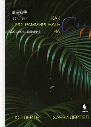 Как программировать на С++ фото книги