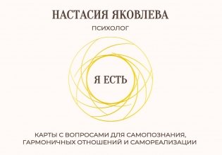 Я есть. Карты с вопросами для самопознания, гармоничных отношений и самореализации фото книги