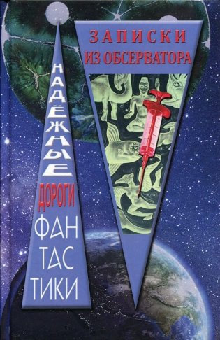 Записки из обсерватора: сборник рассказов фото книги