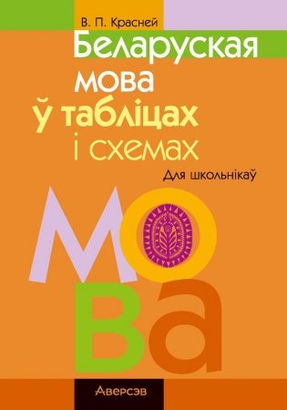 Беларуская мова ў табліцах і схемах. Для школьнікаў фото книги