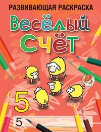 Веселый счет фото книги