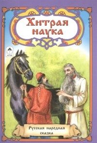 Хитрая наука. Русская народная сказка фото книги