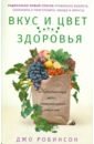 Вкус и цвет здоровья. Недостоющее звено оптимального рациона фото книги