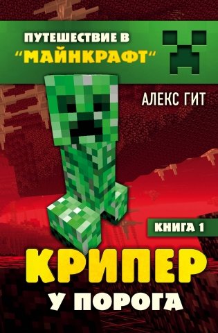 Крипер у порога. Книга 1 фото книги