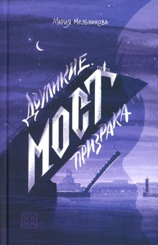 Двуликие. Мост призрака фото книги