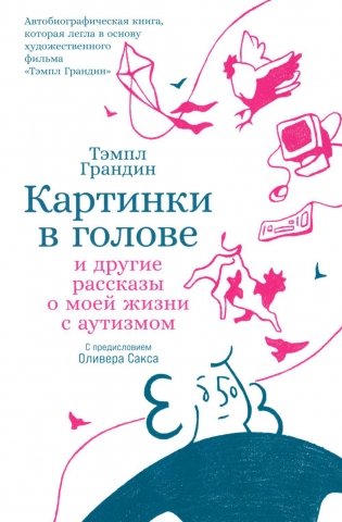 Картинки в голове. И другие рассказы о моей жизни с аутизмом фото книги