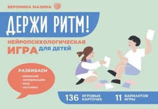 Держи ритм! Нейропсихологическая игра для детей. Развиваем внимание, координацию, речь и моторику фото книги