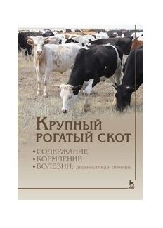 Крупный рогатый скот: содержание, кормление, болезни: диагностика и лечение. Учебное пособие для вузов фото книги