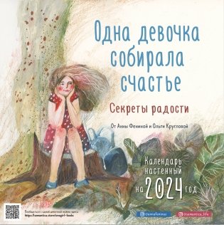 Одна девочка собирала счастье. Секреты радости. Календарь настенный на 2024 год (300х300 мм) фото книги