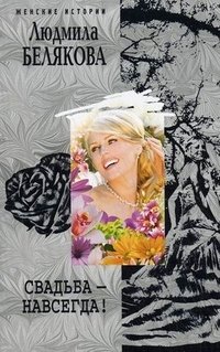 Свадьба - навсегда! фото книги