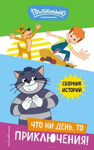 Новое Простоквашино. Что ни день, то приключения! фото книги
