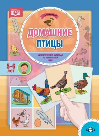 Домашние птицы. Дидактический материал по лексической теме. 5-6 лет. ФГОС фото книги